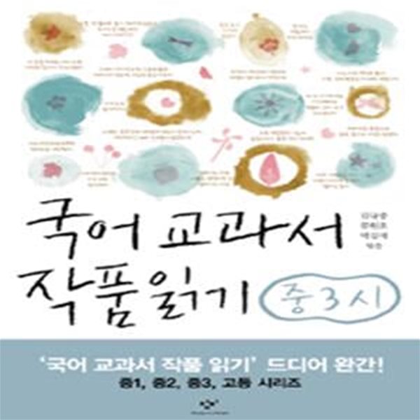 국어 교과서 작품 읽기 중3 시 (2015, 최신판)