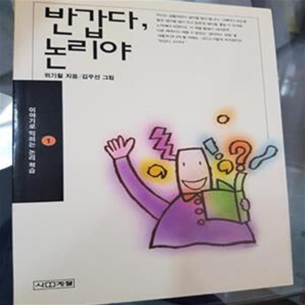 반갑다 논리야 (이야기로익히는논리학습 1)