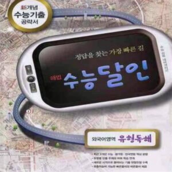 정답을찾는가장빠른길해법수능달인 외국어영역 유형독해(2010)(밑줄있음)   [중급]