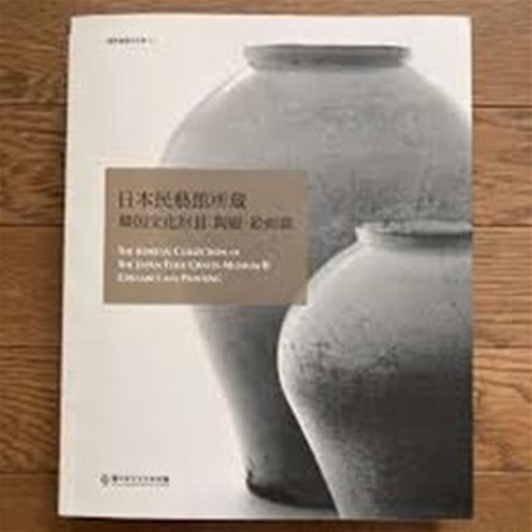 日本民藝館所藏 韓國文化財 2 陶瓷.繪畵篇 (국외한국문화재 12, 일문판, 2018 초판) 일본민예관소장 한국문화재 2 도자.회화편