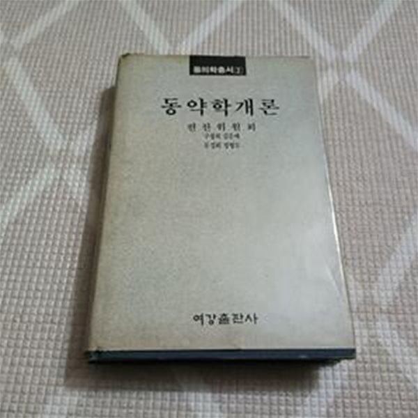 동약학개론 (1991년초판)