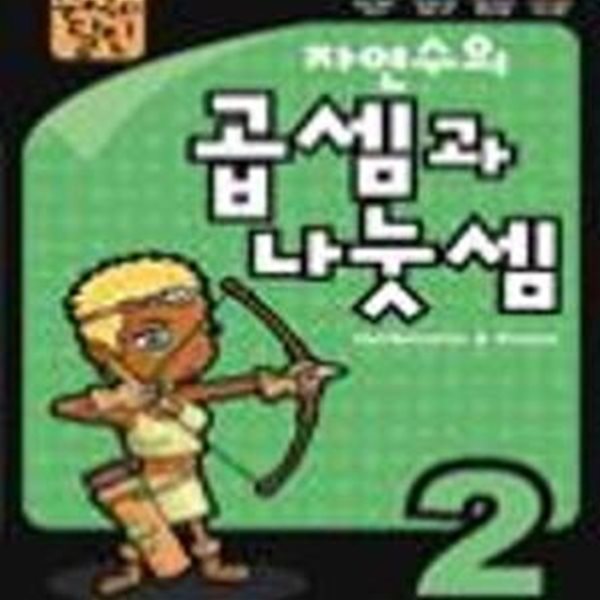 수학의 달인 자연수의 곱셈과 나눗셈 2 (곱셈과 나눗셈 2)