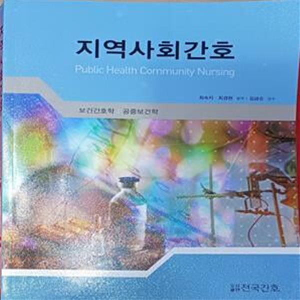 지역사회간호 - 보건간호학 / 공중보건학 (2022/최숙자 외 /356쪽/전국간호/밑줄조금있음)