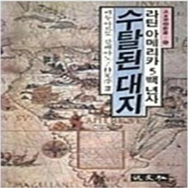 수탈된 대지: 라틴아메리카 5백년사 (범우사상신서 40) (1988 초판)