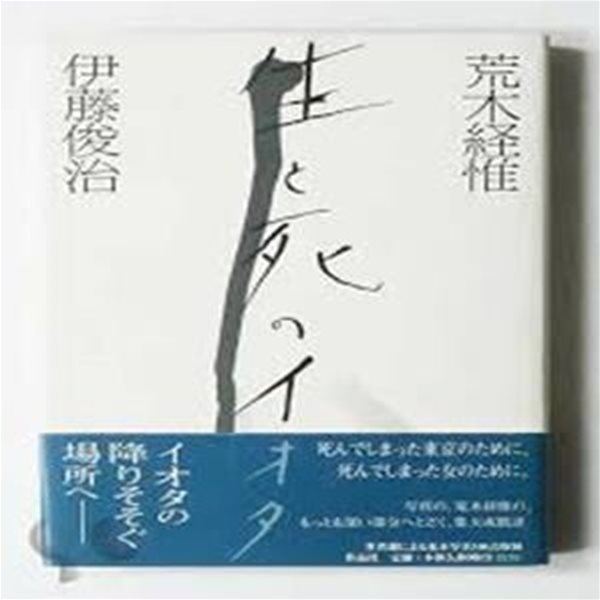 荒木經惟生と死のイオタ (일문판, 1998 초판) 황목경유(아라키 노부요시) 생과 사의 이오타