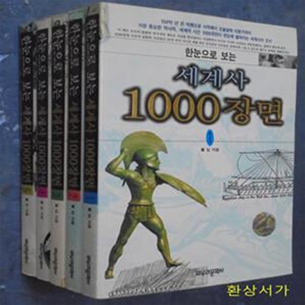 한눈으로보는 세계사 1000장면 1-5 (전5권)