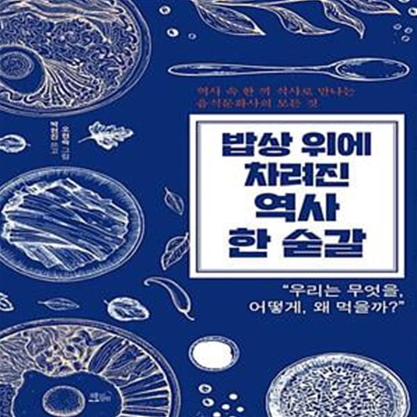 밥상 위에 차려진 역사 한 숟갈: 역사 속 한 끼 식사로 만 나는 음식문화사의 모든 것