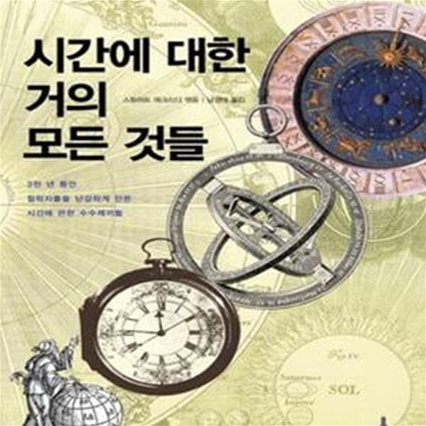 시간에 대한 거의 모든 것들: 3천 년 동안 철학자들을 난감하게 만든 시간에 관한 수수께끼들