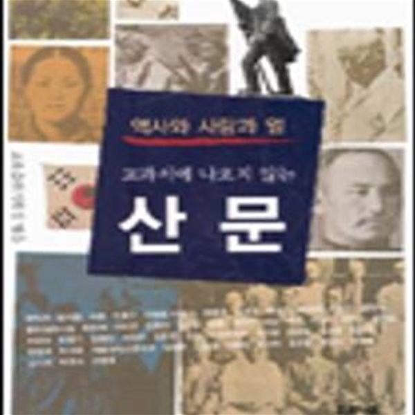 교과서에 나오지 않는 산문(거꾸로 읽는 책 15)