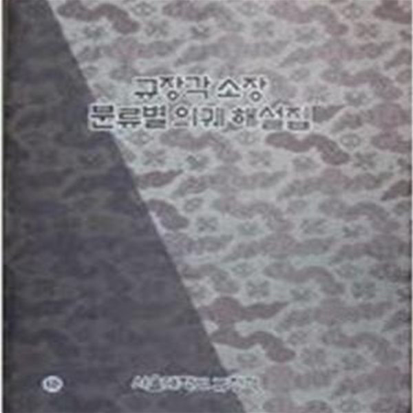 규장각 소장 분류별 의궤 해설집 (2005 초판)