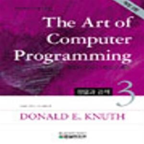 The Art of Computer Programming 3 - 정렬과 검색, 개정 2판 ㅣ The Art of Computer Programming 시리즈 3 