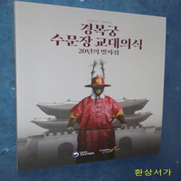 경복궁 수문장 교대의식 20년의 발자취 (2002-2022)