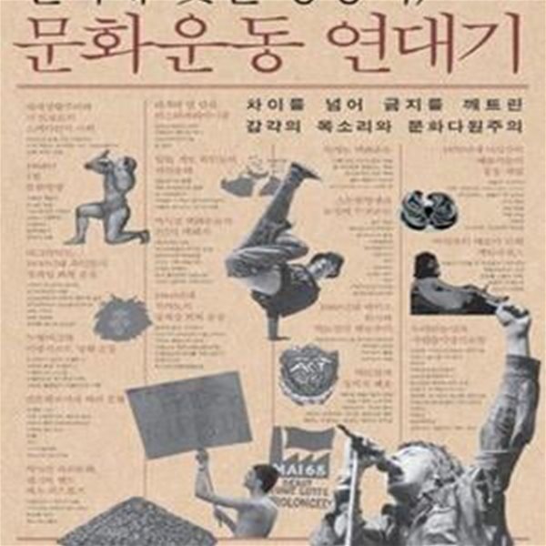 권력에 맞선 상상력, 문화운동 연대기 (차이를 넘어 금지를 깨트린 감각의 목소리와 문화다원주의)