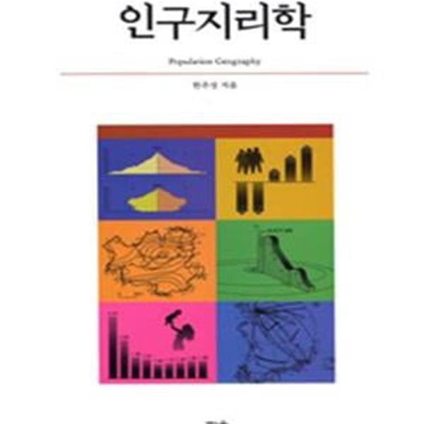 인구지리학 /개정판