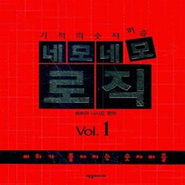 네모네모 로직 Vol.1 (개정판)