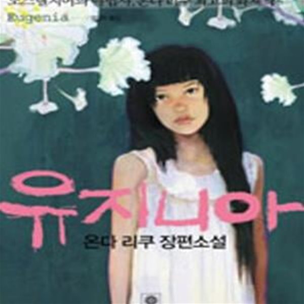 유지니아 | 블랙 앤 화이트 시리즈 3