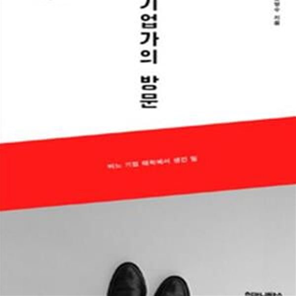 기업가의 방문: 어느 기업 대학에서 생긴 일