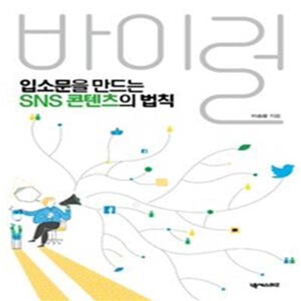 바이럴: 입소문을 만드는 SNS 콘텐츠의 법칙