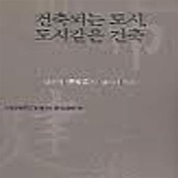 건축되는 도시 도시같은 건축  (1997 초판)