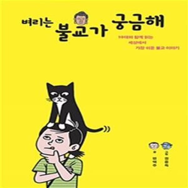 벼리는 불교가 궁금해 (10대와 함께 읽는 세상에서 가장 쉬운 불교 이야기)