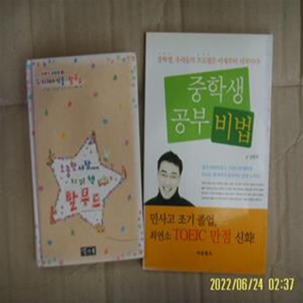 북앤북. 새론북스 2권/ 마빈 토케이어. 심현석 / 소중한 사람에게 주고 싶은 책 탈무드. 중학생 공부 비법 -사진.꼭상세란참조