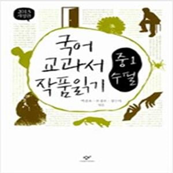 국어 교과서 작품 읽기 중1 수필 (2013, 최신판)