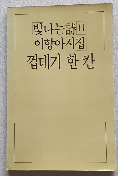 껍데기 한 칸 (이향아시집/1986.초판)