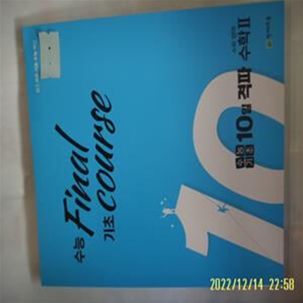 천재교육. ㄱ사용 정답표시됨 / 수능기초 Final course 수능기초 10일 격파 수학영역 수학2 -꼭 상세란참조 