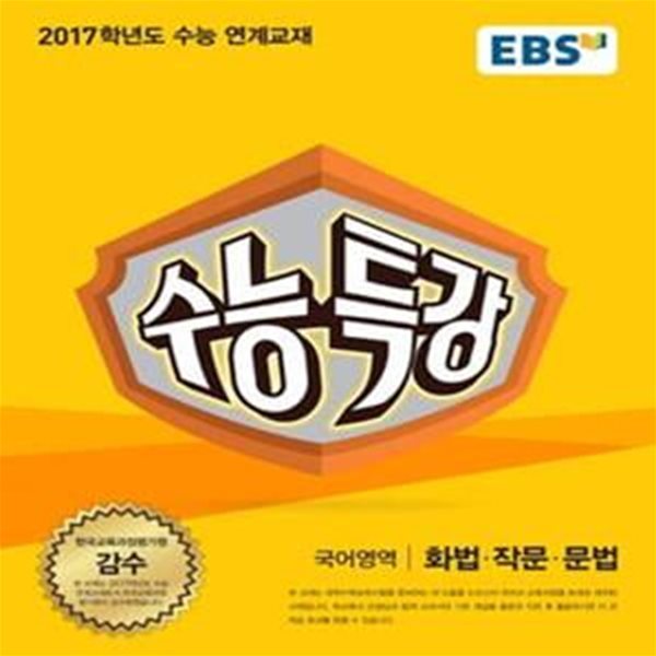 EBS 수능특강 국어영역 화법.작문.문법 (2017 학년도 수능 연계교재,2016)