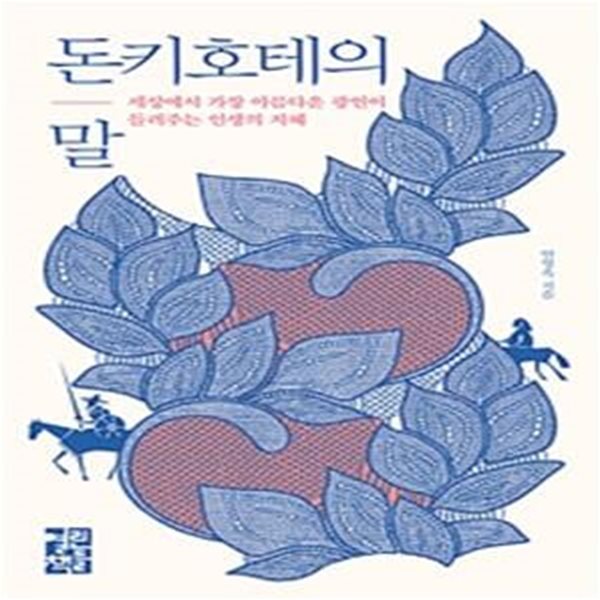 돈키호테의 말: 세상에서 가장 아름다운 광인이 들려주는 인생의 지혜 [양장]