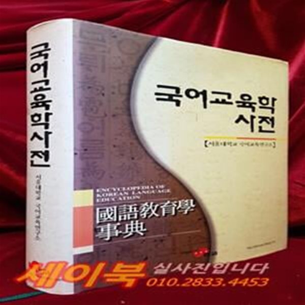 국어교육학사전 / 서울대학교 국어교육연구소