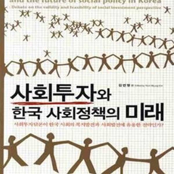 사회투자와 한국 사회정책의 미래: 사회투자담론이 한국 사회의 복지발전과 사회발전에 유용한 전략인가?