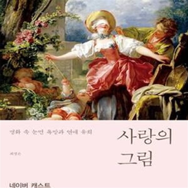 사랑의 그림 (명화 속 눈먼 욕망과 연애 유희)