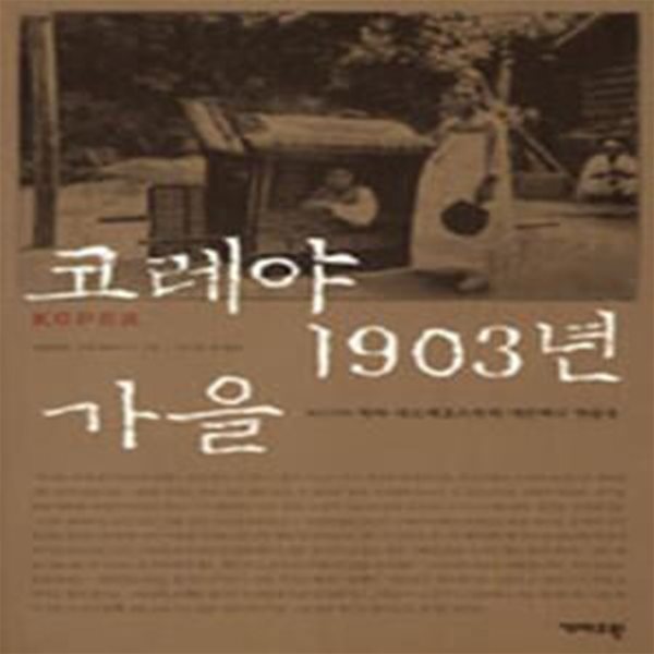 코레야 1903년 가을 (러시아 학자 세로셰프스키의 대한제국 견문록)