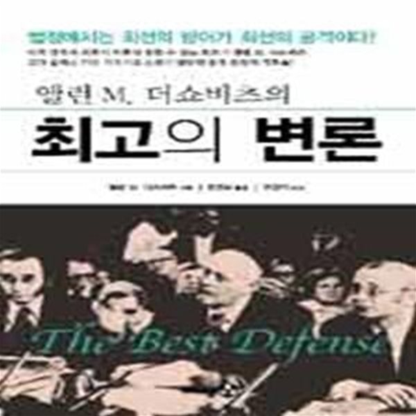 앨런 M. 더쇼비츠의 최고의 변론 : 법정에서는 최선의 방어가 최선의 공격이다 