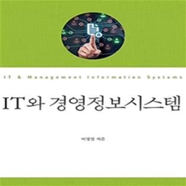 IT와 경영정보시스템 (워크북 없음)