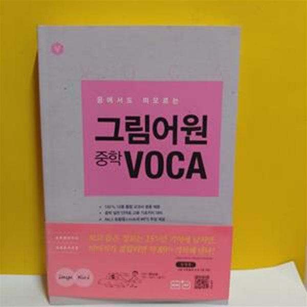 그림어원 중학 VOCA [37-099]