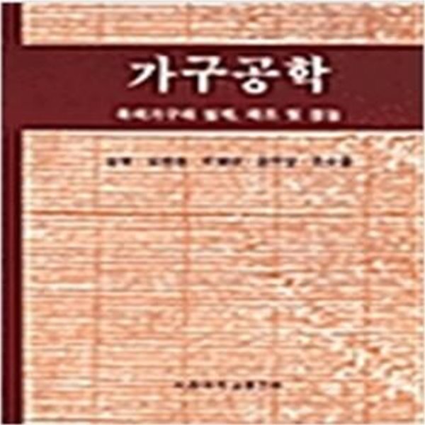 가구공학: 목제가구의 설계, 제조 및 성능 