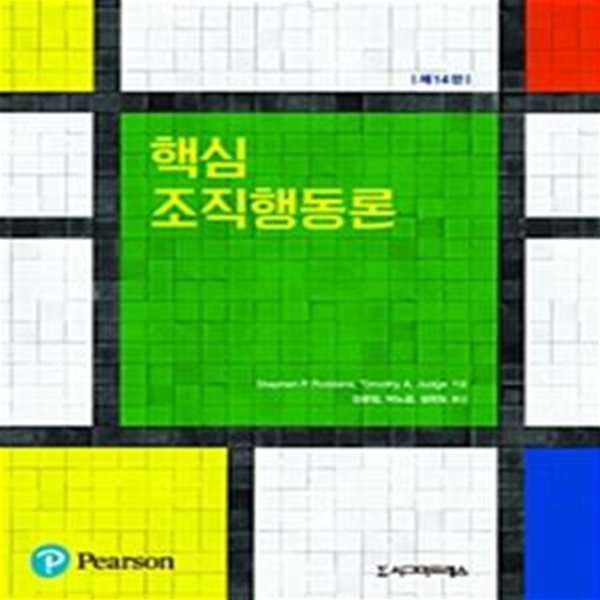 핵심 조직행동론