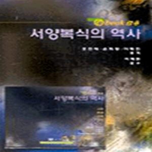 서양복식의 역사 (e-BOOK 겸용)