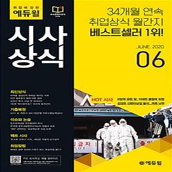 월간최신 취업에 강한 에듀윌 시사상식 2020.6 (취업상식 월간지 / 최신상식, 기출복원, 이슈와 논술, 팩트시사, 최신 시사상식 특강)