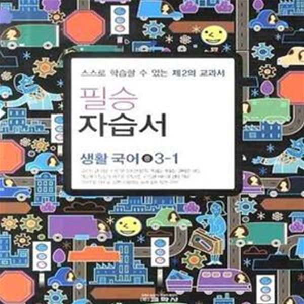 필승 생활국어 자습서 중 3-1 (2009) 연구용