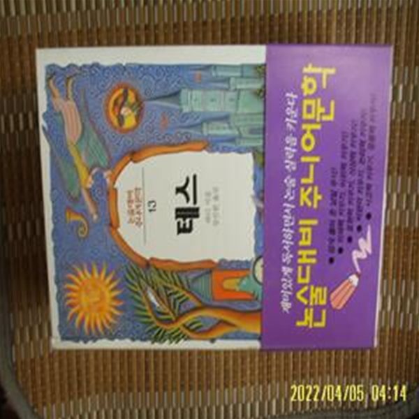 삼성출판사 / 하디. 장진한 옮김 / 테스 (논술대비 주니어문학 13) -꼭상세란참조