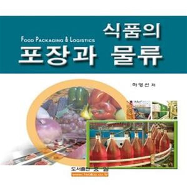 식품의 포장과 물류 (Food Packaging &amp; Logistics)