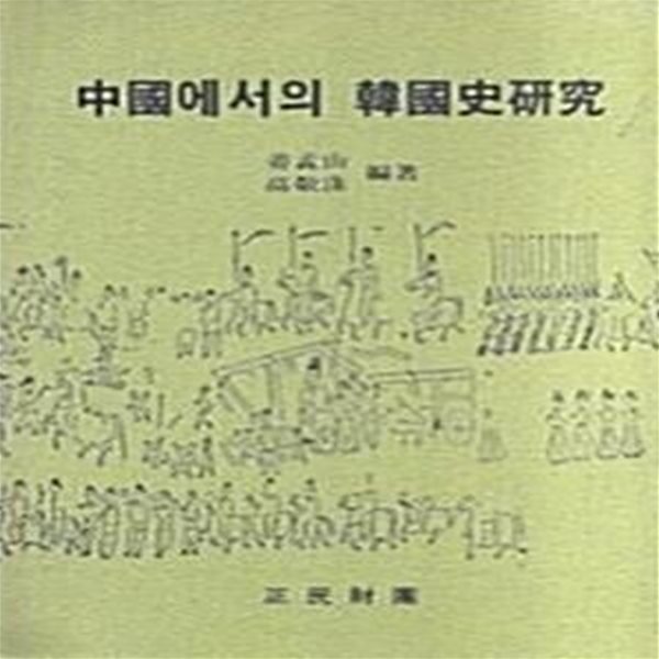 중국에서의 한국사연구 (초판 1999)