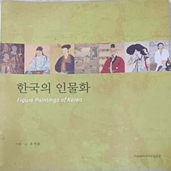 한국의 인물화 -2006년 이화 포토 다이어리 /홍선표/2005/이화여자대학교출판부/앞장안쪽물얼룩흔적