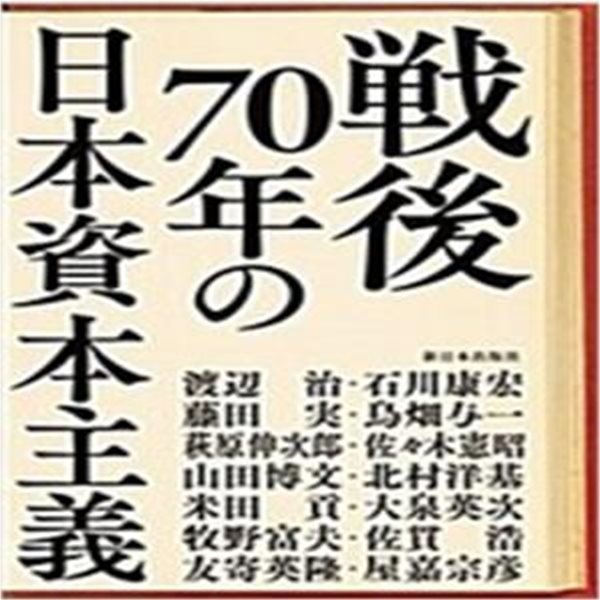 戰後70年の日本資本主義 (일문판, 2016 2쇄) 전후70년의 일본자본주의