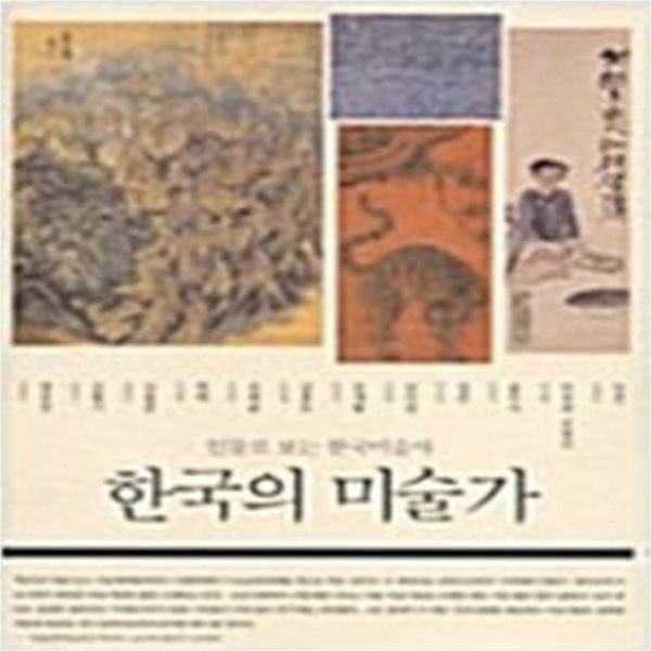 한국의 미술가 - 인물로 보는 한국미술사