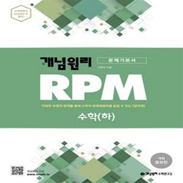 개념원리 RPM 알피엠 고등 수학 (하) (2022년용)  &gt;