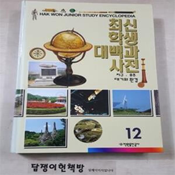 최신학생대백과사전 (12)지구.우주.대기와 환경